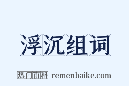 浮沉组词是什么意思的图片